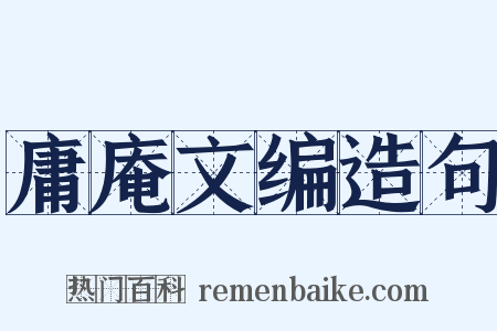 庸庵文编造句是什么意思的图片